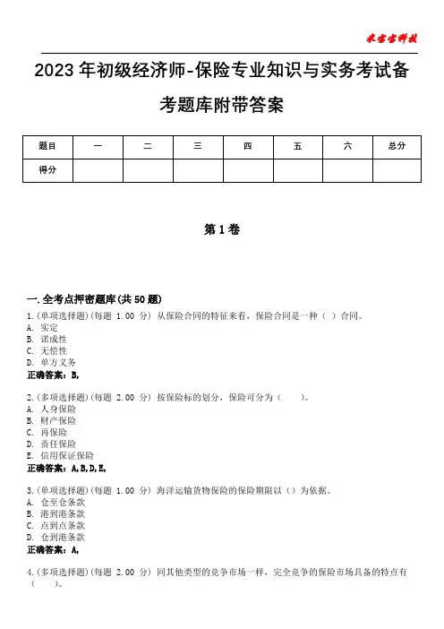 2023年初级经济师-保险专业知识与实务考试备考题库附带答案1
