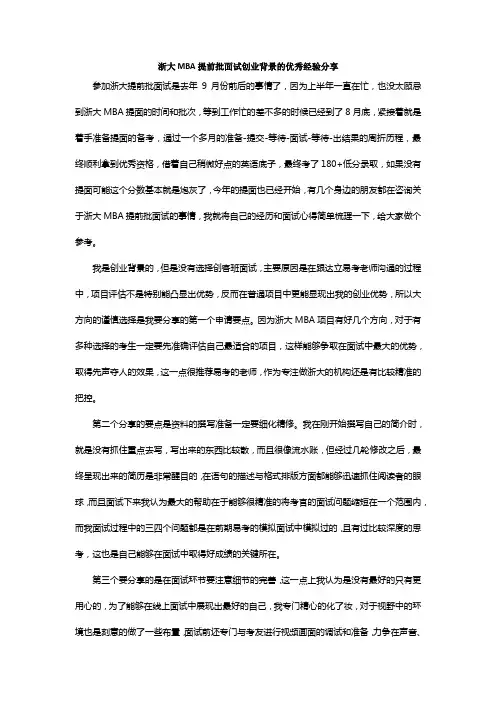 浙大MBA提前批面试创业背景的优秀经验分享