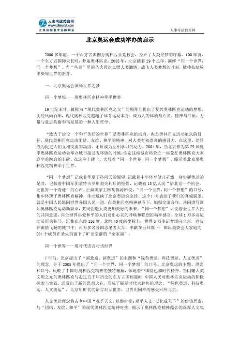 北京奥运会成功举办的启示