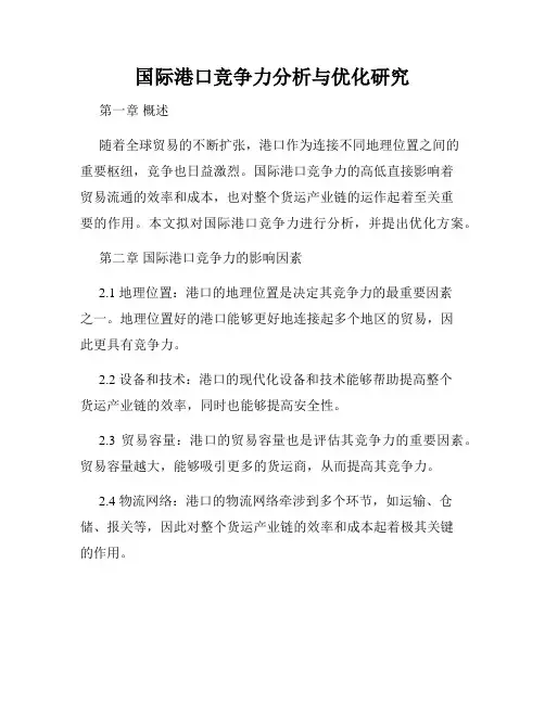 国际港口竞争力分析与优化研究
