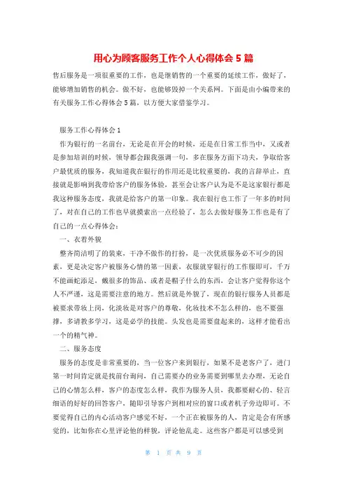 用心为顾客服务工作个人心得体会5篇