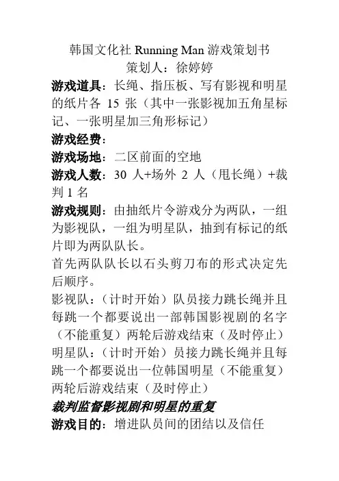 韩国文化社Running Man游戏策划书