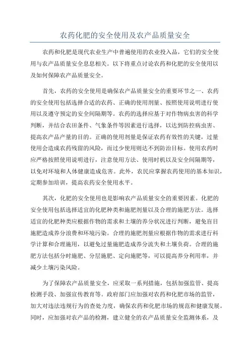 农药化肥的安全使用及农产品质量安全
