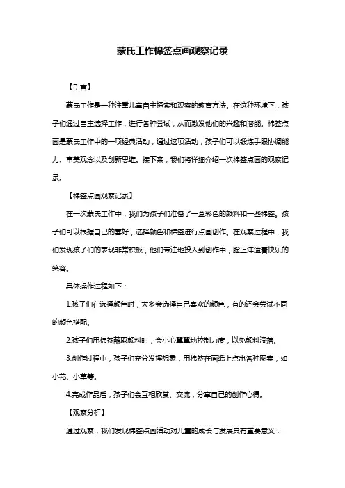 蒙氏工作棉签点画观察记录