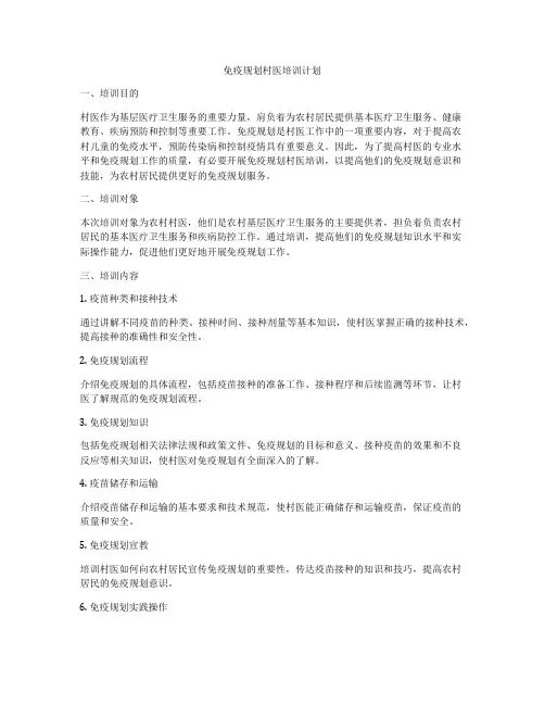 免疫规划村医培训计划