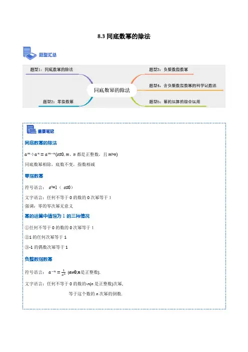 8.3同底数幂的除法(讲+练)(原卷版)
