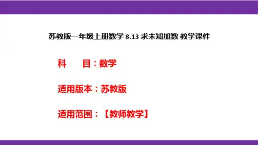 苏教版一年级上册数学8.13求未知加数教学课件