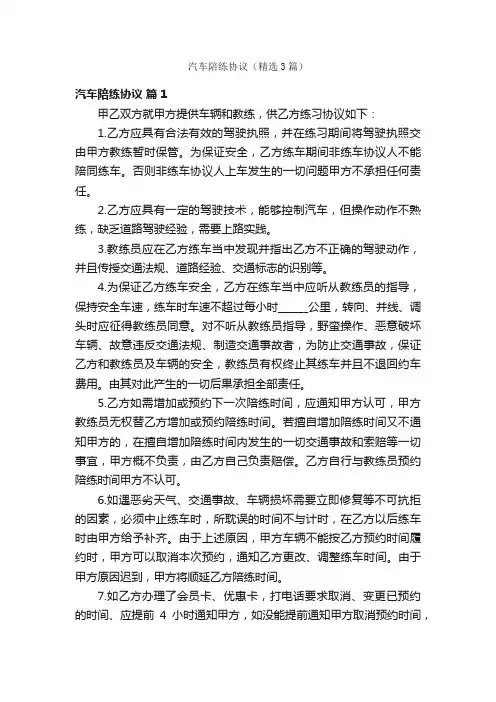 汽车陪练协议（精选3篇）