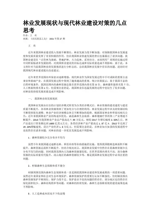 林业发展现状与现代林业建设对策的几点思考