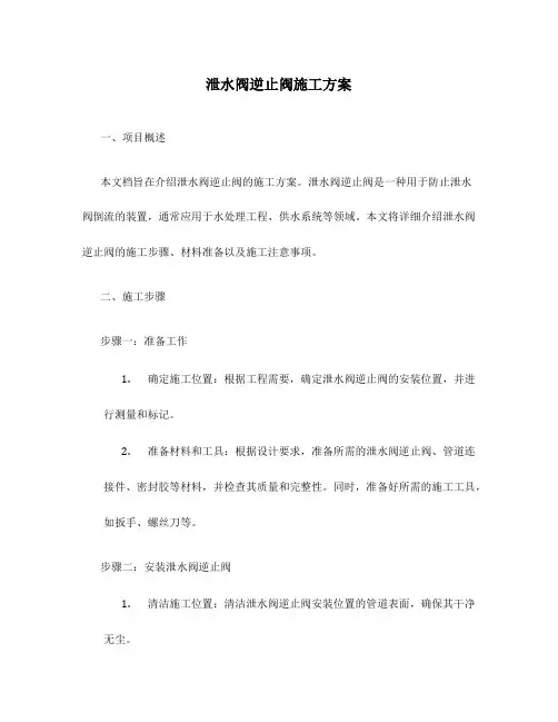 泄水阀逆止阀施工方案