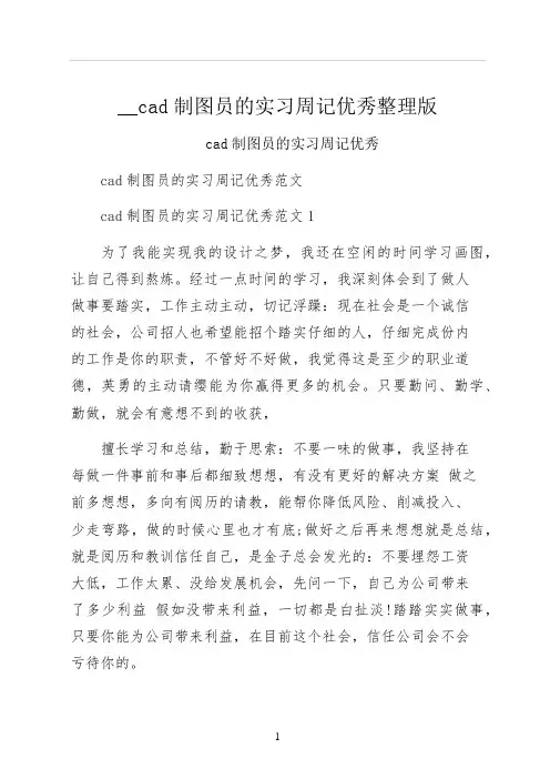 cad制图员的实习周记优秀整理版