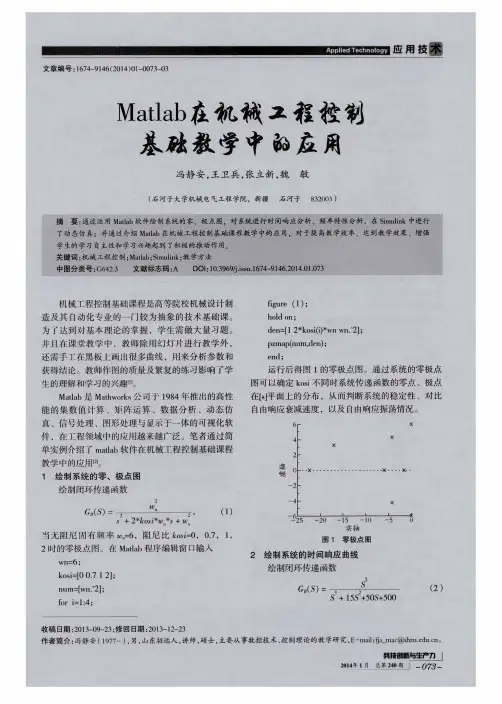 Matlab在机械工程控制基础教学中的应用
