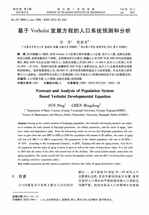 基于Verhulst发展方程的人口系统预测和分析