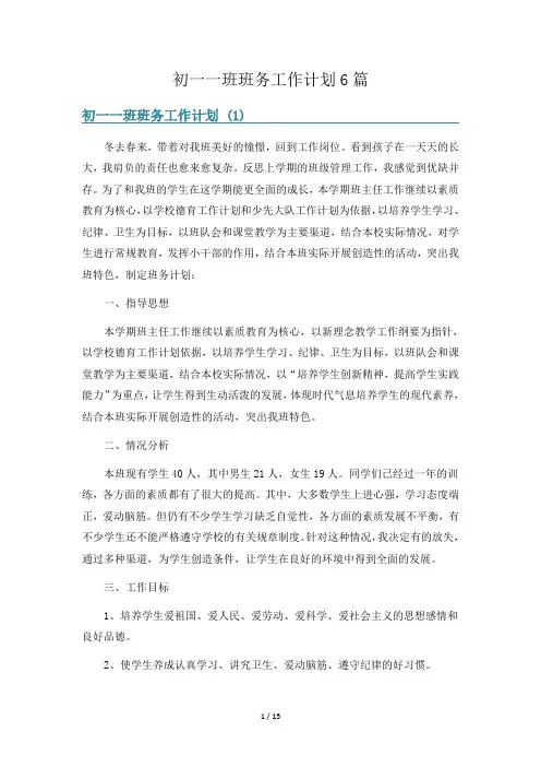 初一班班务工作计划6篇
