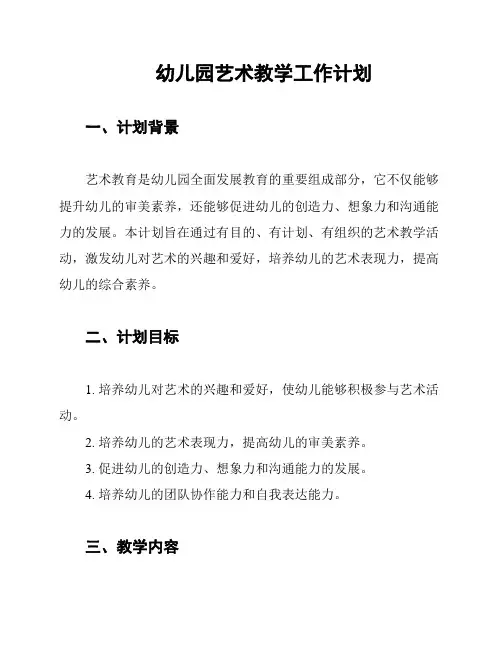 幼儿园艺术教学工作计划