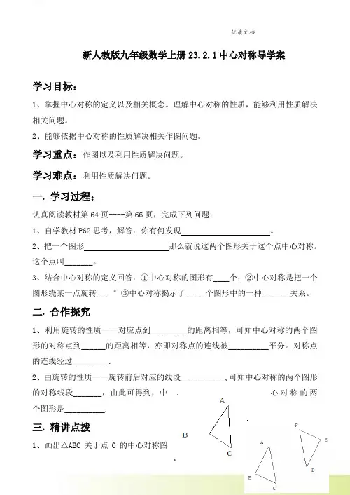 新人教版九年级数学上册23.2.1中心对称导学案