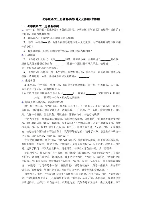 七年级语文上册名著导读(讲义及答案)含答案