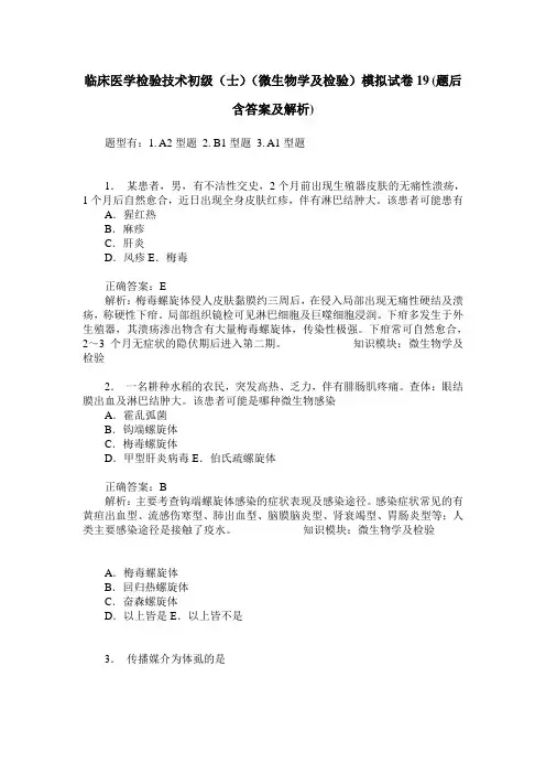 临床医学检验技术初级(士)(微生物学及检验)模拟试卷19(题后含