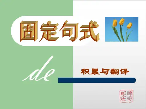 高考复习文言文固定句式优质课PPT1