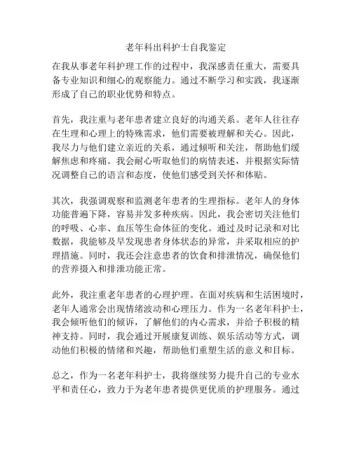 老年科出科护士自我鉴定