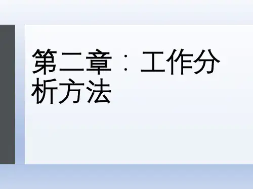 第2章 工作分析方法