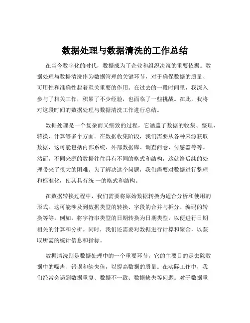 数据处理与数据清洗的工作总结