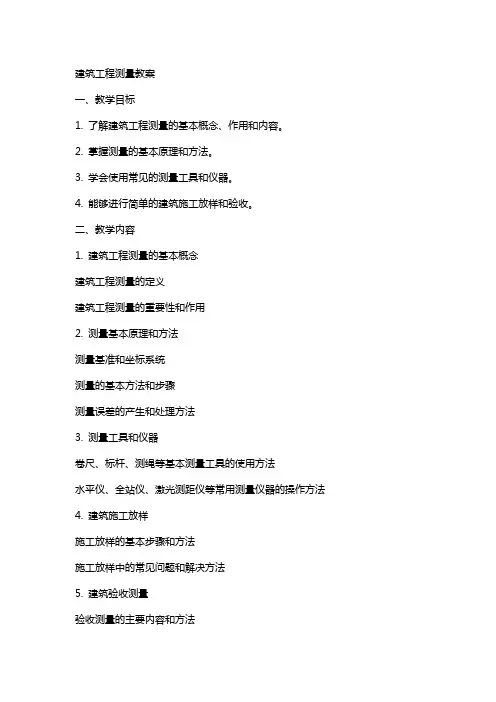 建筑工程测量教案