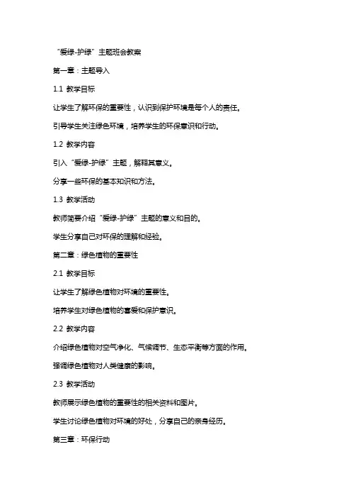“爱绿-护绿”主题班会教案