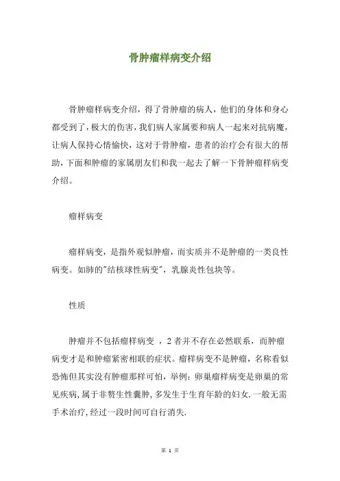 骨肿瘤样病变介绍
