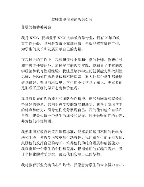 教师求职信和简历怎么写