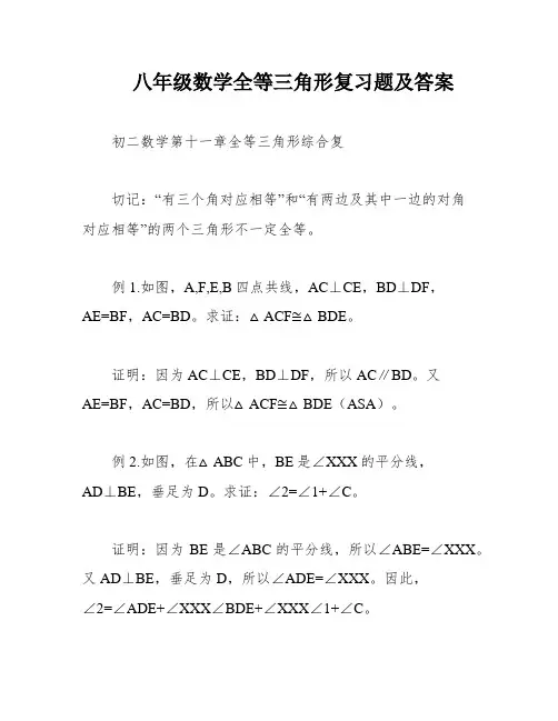 八年级数学全等三角形复习题及答案