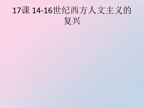 北师大版高中历史必修三第17课 14-16世纪西方人文主义的复兴教学课件共30张PPT精品课件