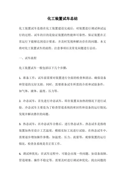 化工装置试车总结