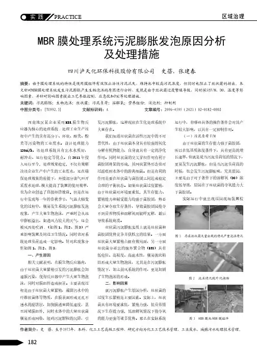 MBR膜处理系统污泥膨胀发泡原因分析及处理措施