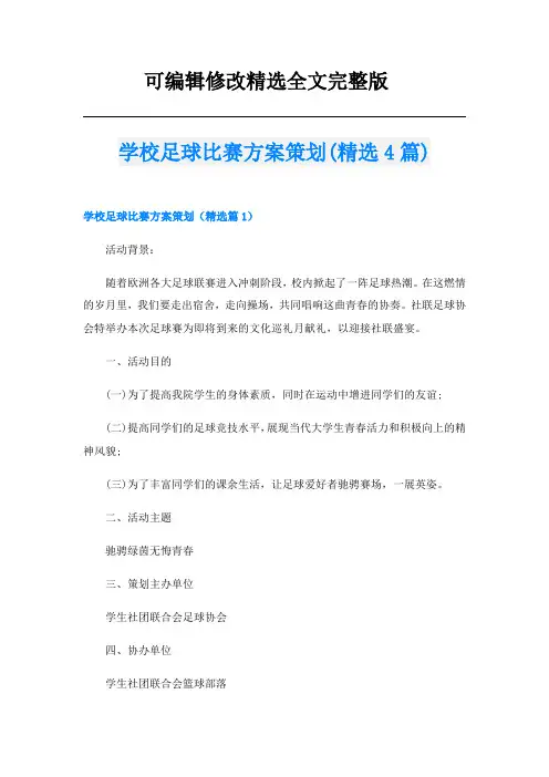 学校足球比赛方案策划(精选4篇)精选全文完整版