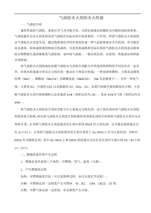 气溶胶灭火剂的性能