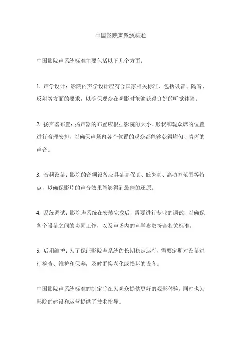 中国影院声系统标准