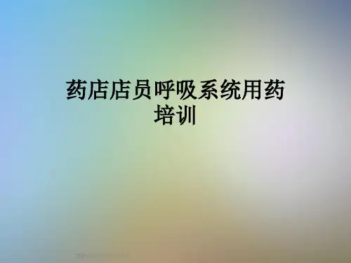 药店店员呼吸系统用药培训