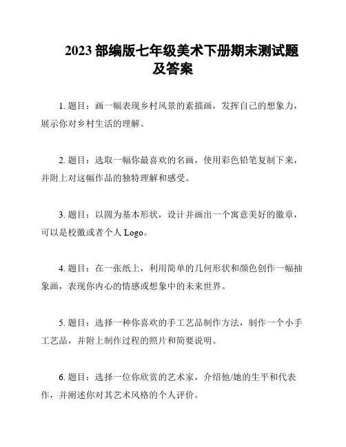 2023部编版七年级美术下册期末测试题及答案