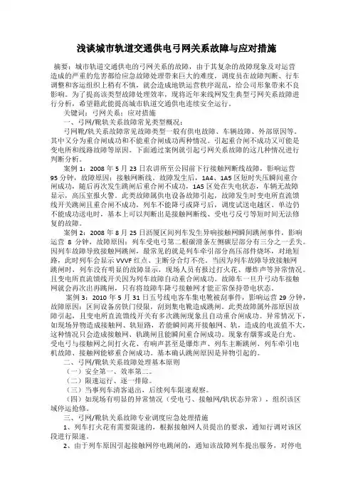 浅谈城市轨道交通供电弓网关系故障与应对措施