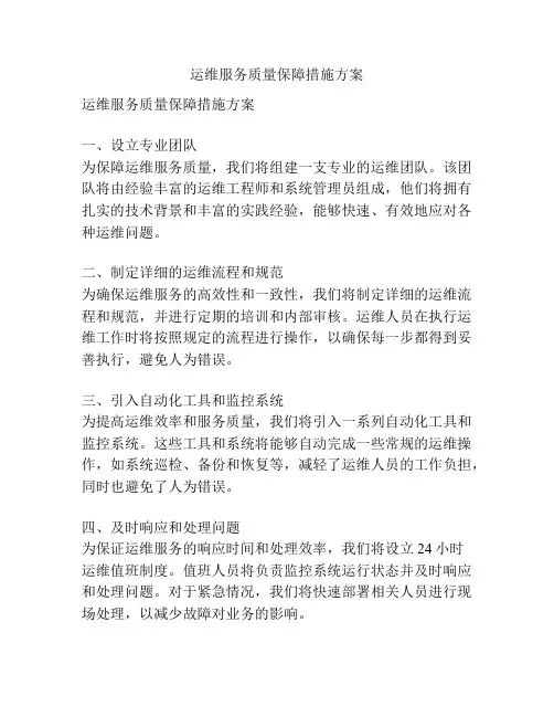 运维服务质量保障措施方案