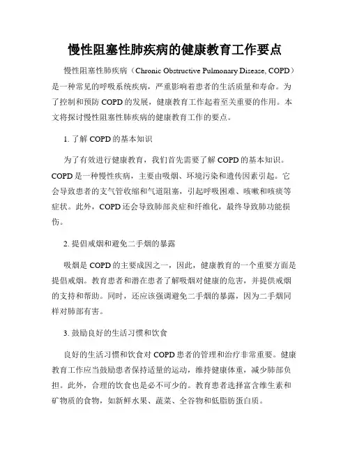 慢性阻塞性肺疾病的健康教育工作要点
