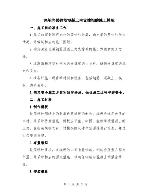 深基坑梁钢筋混凝土内支撑梁的施工模版