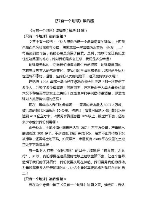 《只有一个地球》读后感（精选38篇）