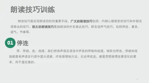 朗读技巧停连重音语气课堂PPT