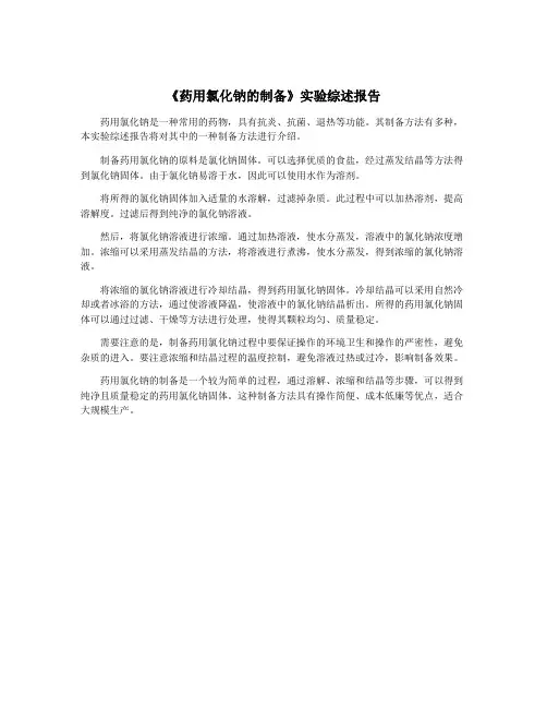 《药用氯化钠的制备》实验综述报告