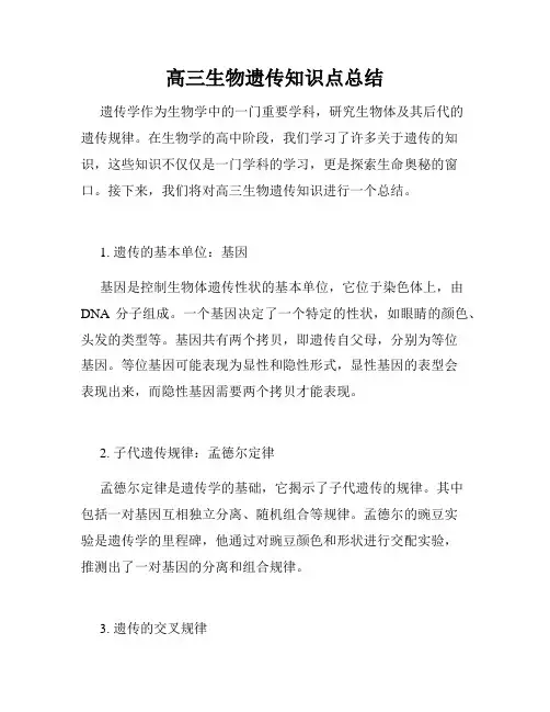 高三生物遗传知识点总结