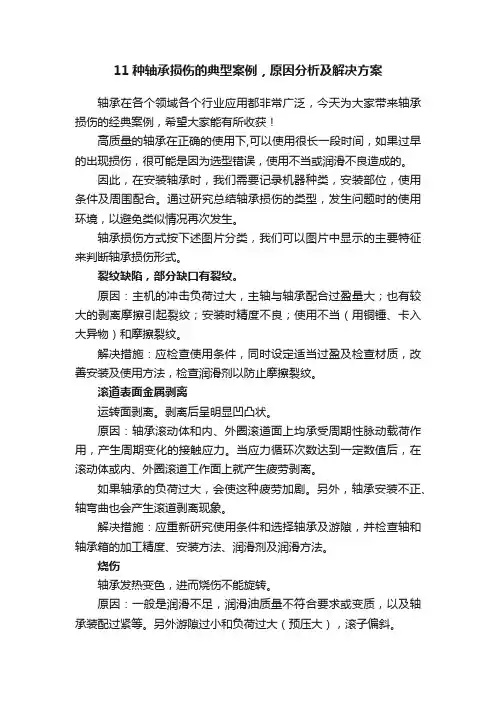 11种轴承损伤的典型案例，原因分析及解决方案