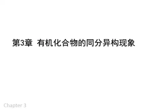 大连理工大学有机化学——3 有机化合物的同分异构现象
