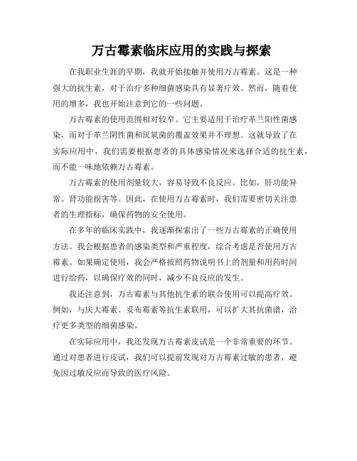 万古霉素临床应用的实践与探索